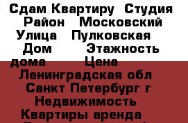 Сдам Квартиру (Студия) › Район ­ Московский › Улица ­ Пулковская  › Дом ­ 8 › Этажность дома ­ 21 › Цена ­ 19 000 - Ленинградская обл., Санкт-Петербург г. Недвижимость » Квартиры аренда   . Ленинградская обл.